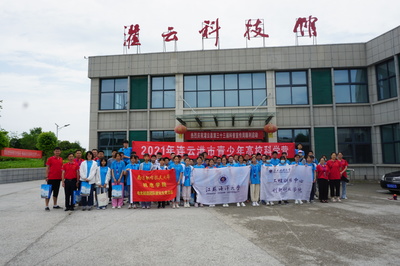 連云港市科學技術協(xié)會